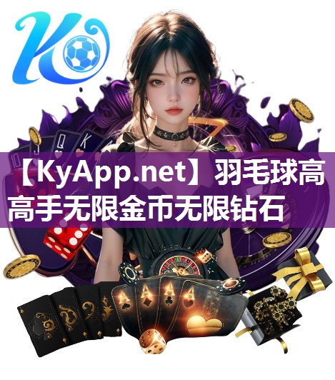 羽毛球高高手无限金币无限钻石