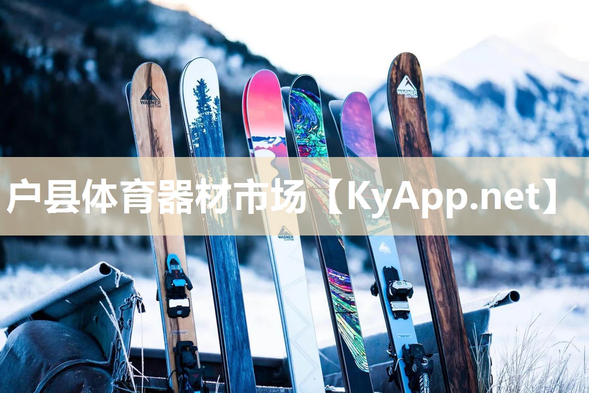 户县体育器材市场