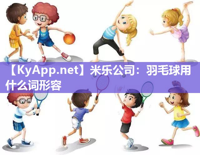 羽毛球用什么词形容