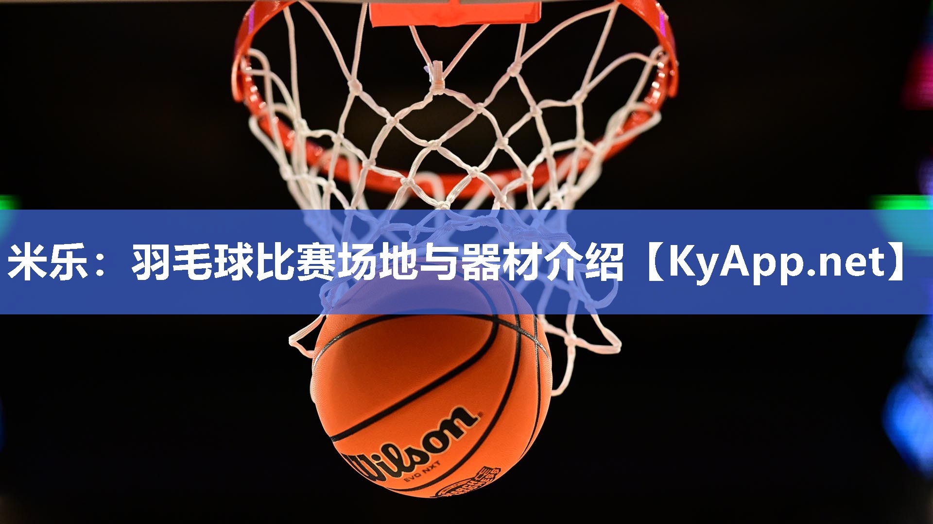 羽毛球比赛场地与器材介绍