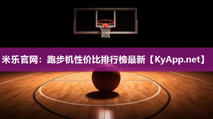 跑步机性价比排行榜最新