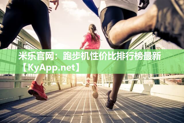 跑步机性价比排行榜最新