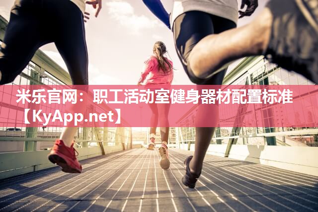 职工活动室健身器材配置标准