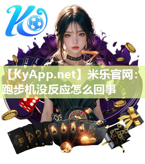 跑步机没反应怎么回事