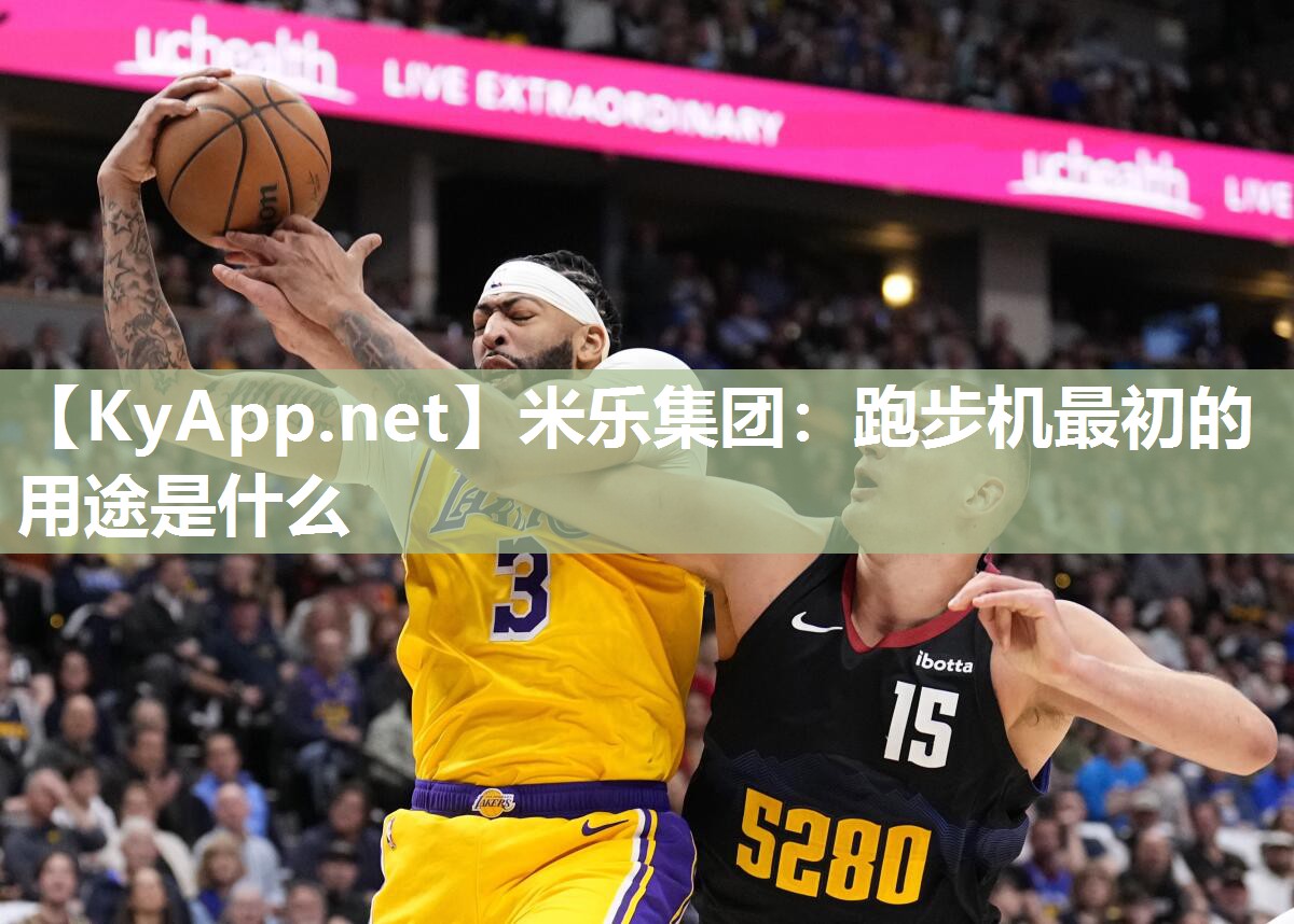 跑步机最初的用途是什么