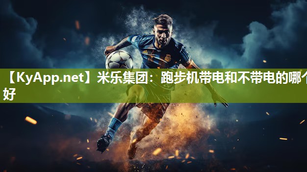 跑步机带电和不带电的哪个好