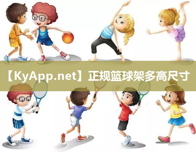 正规篮球架多高尺寸