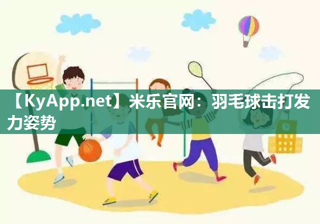 羽毛球击打发力姿势