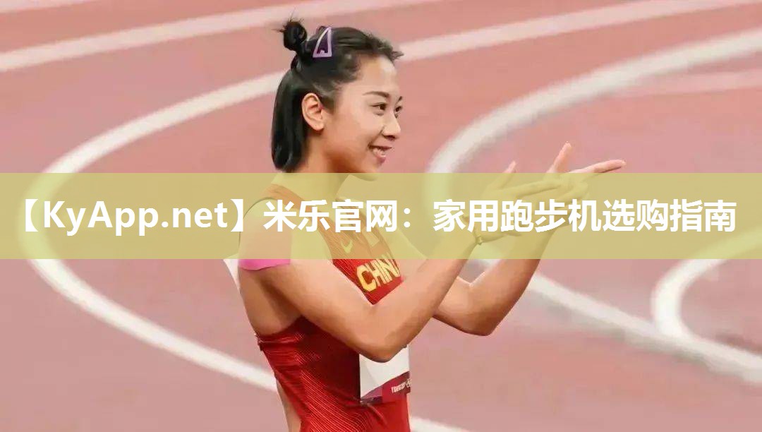 家用跑步机选购指南