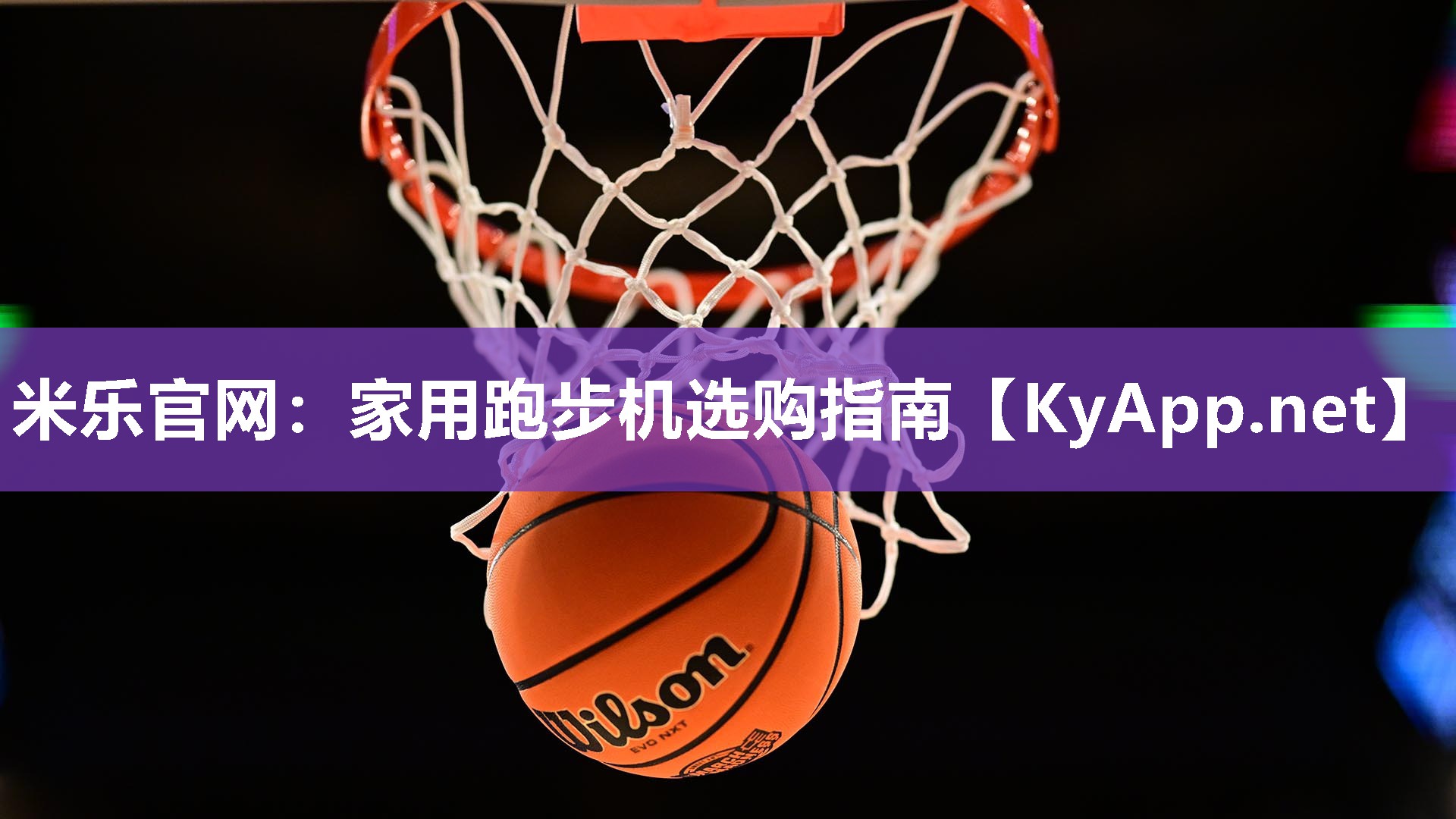 家用跑步机选购指南