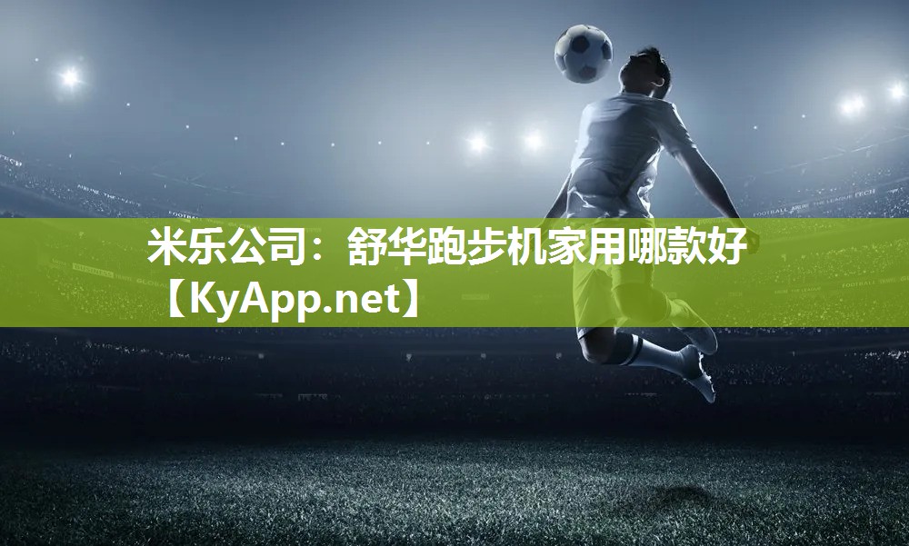 舒华跑步机家用哪款好