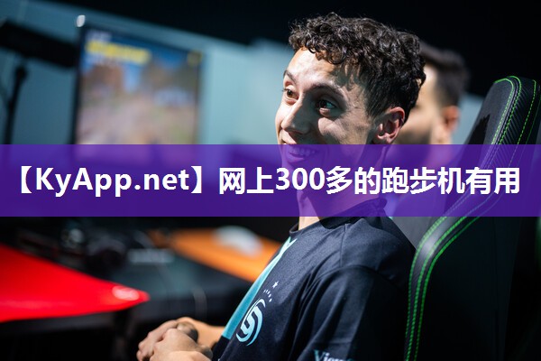 网上300多的跑步机有用