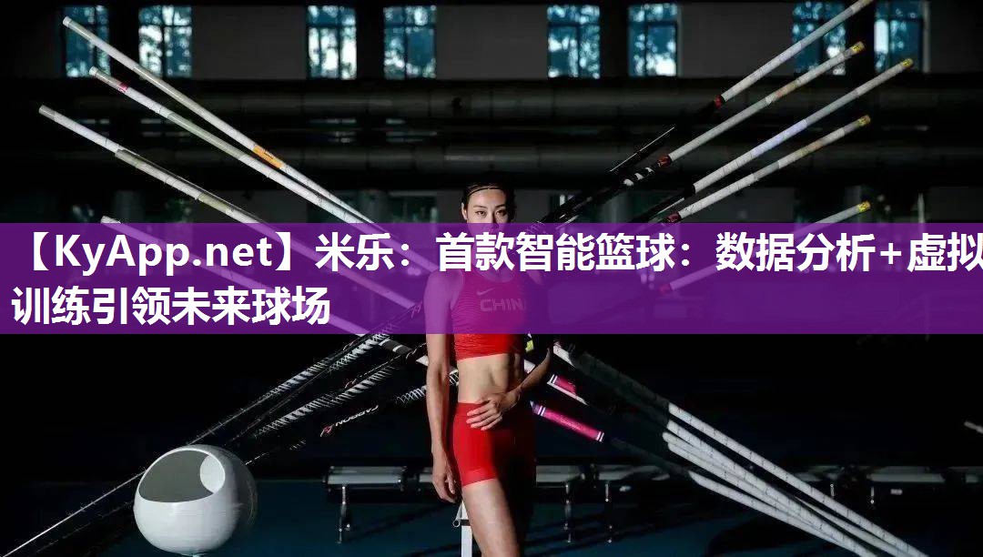 首款智能篮球：数据分析+虚拟训练引领未来球场