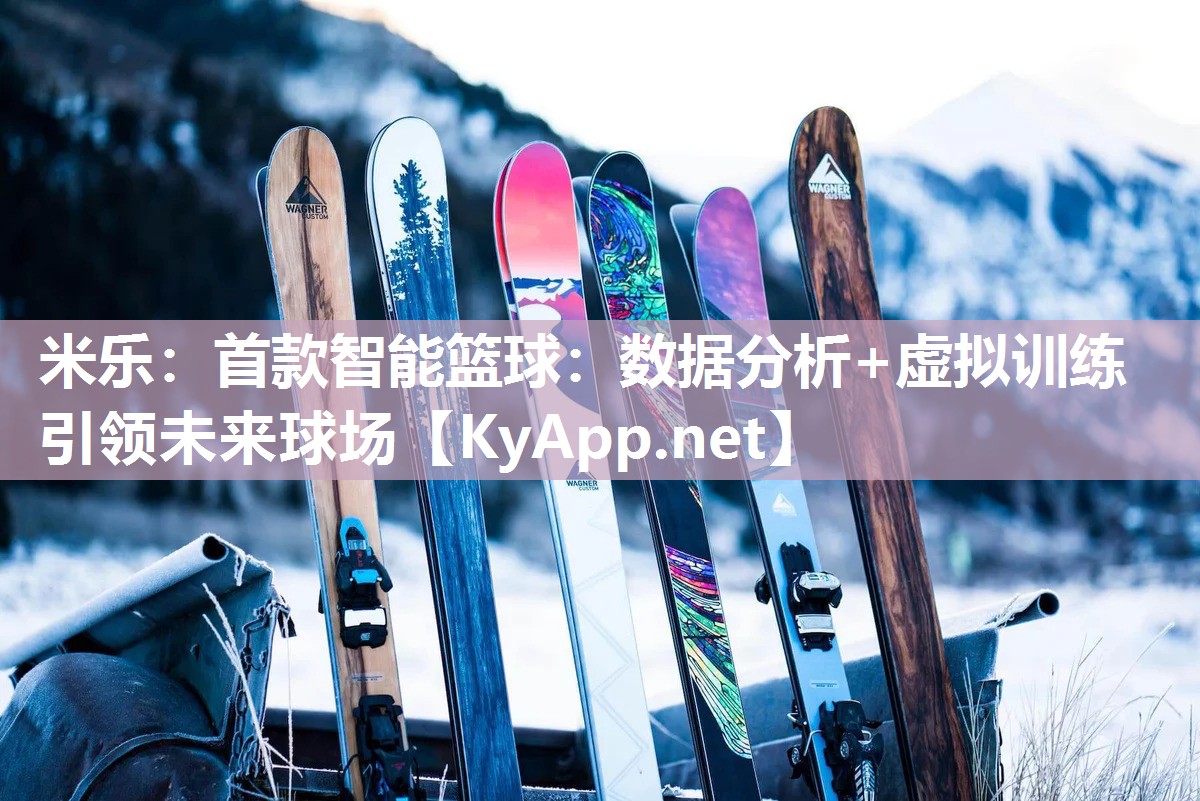 首款智能篮球：数据分析+虚拟训练引领未来球场