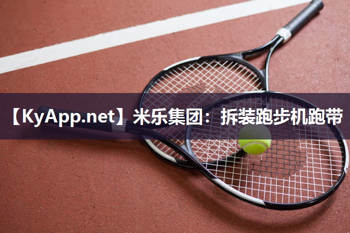 拆装跑步机跑带
