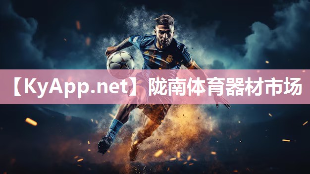 陇南体育器材市场