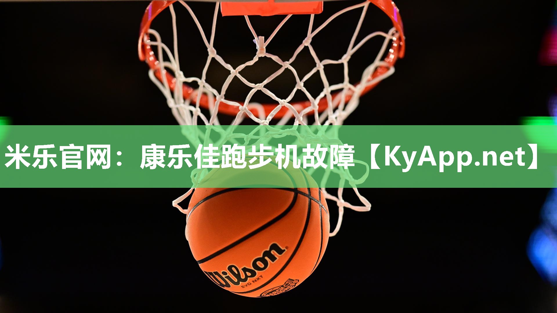 康乐佳跑步机故障