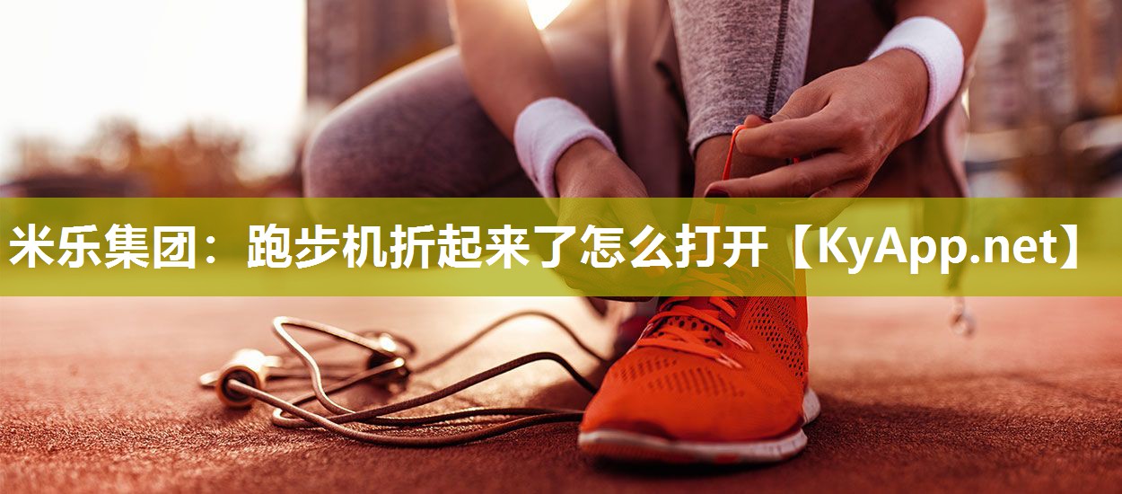 跑步机折起来了怎么打开