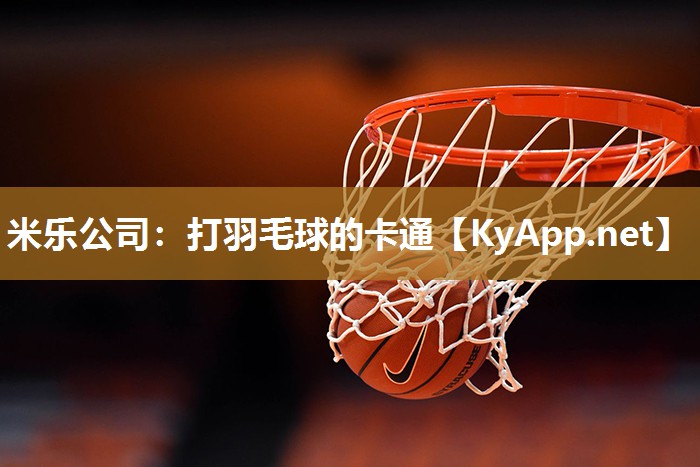 打羽毛球的卡通