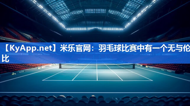 羽毛球比赛中有一个无与伦比